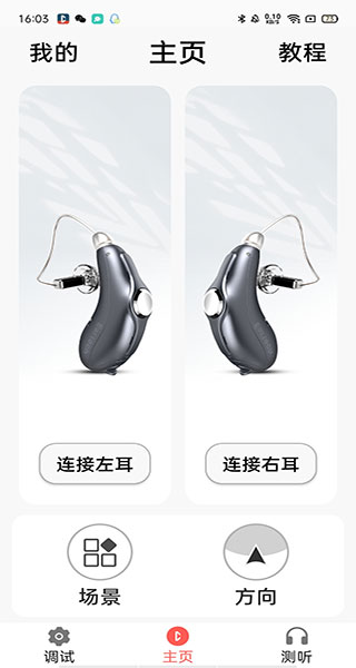 挚听助听器app