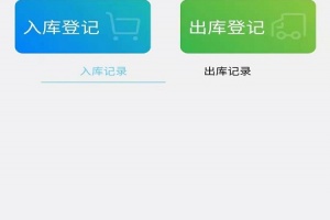 出入库管理app