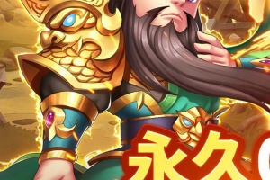 群英打三国0.1折版