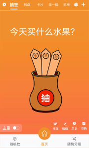 随机抽签抓阄app