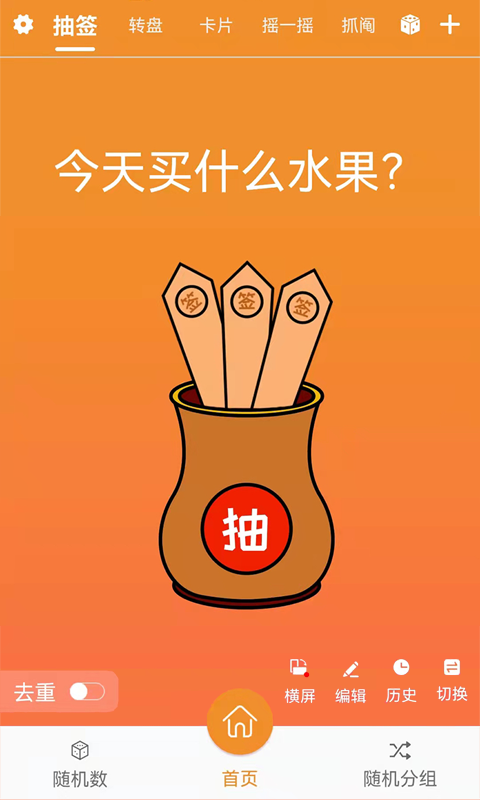 随机抽签抓阄app