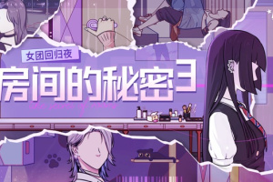 房间的秘密3女团回归夜官方正版