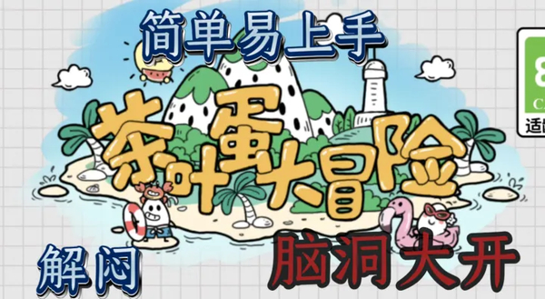 茶叶蛋大冒险国际版