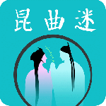 昆曲迷app