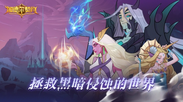 加德尔契约手游