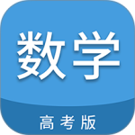 高考数学通app