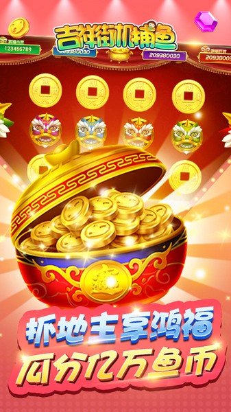 吉祥街机捕鱼3D版