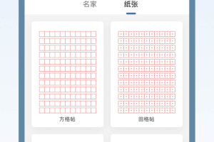 练字临帖大师