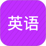 从零开始学英语app
