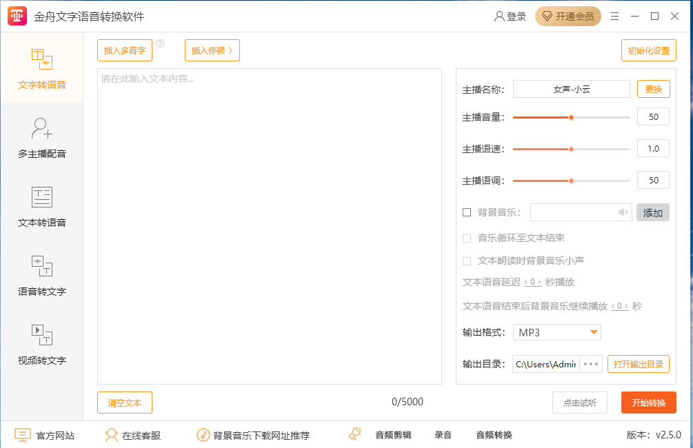 金舟文字语音转换软件