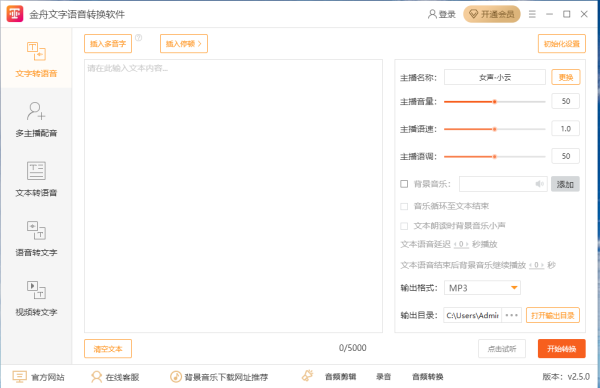 金舟文字语音转换软件