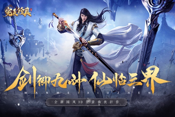 完美修真官方版