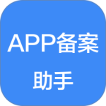 APP备案助手app