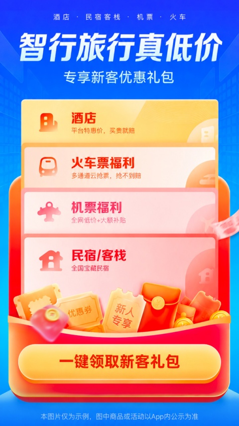 智行旅行app