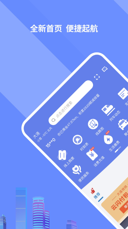 大连交通e出行app