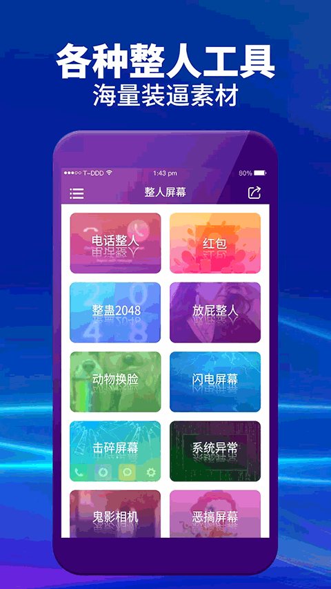 整人屏幕app