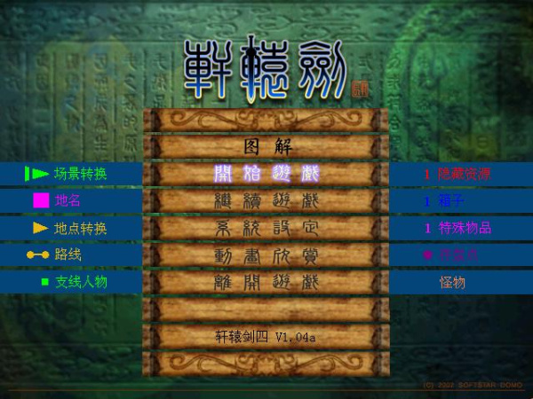 轩辕剑4：黑龙舞兮云飞扬