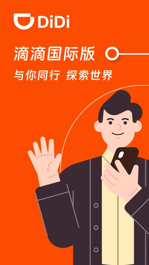 滴滴国际版