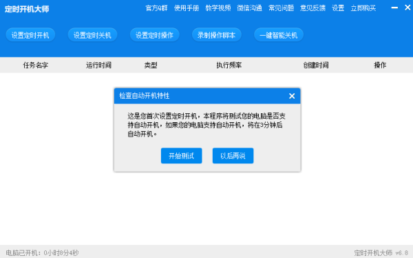 定时开机大师