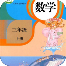 三年级上册数学课本电子版