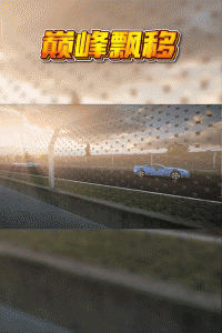 巅峰漂移手游