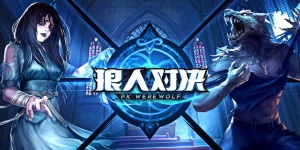 狼人对决手游版本合集