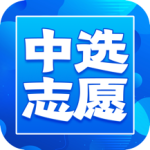 中选志愿app