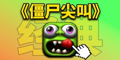 僵尸尖叫手游所有版本大全