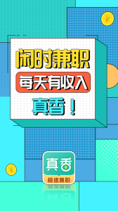 真香兼职app
