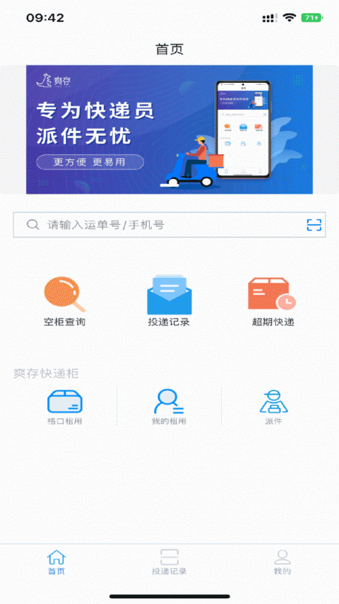 爽存快递员app