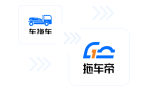 车拖车app