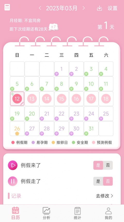 女生例假记录app官方版