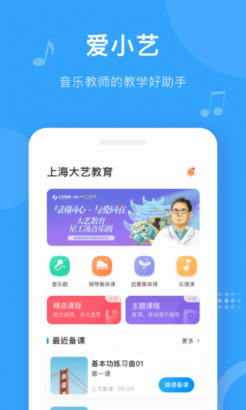 爱小艺教师手机版