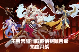 Honor of Kings正式版