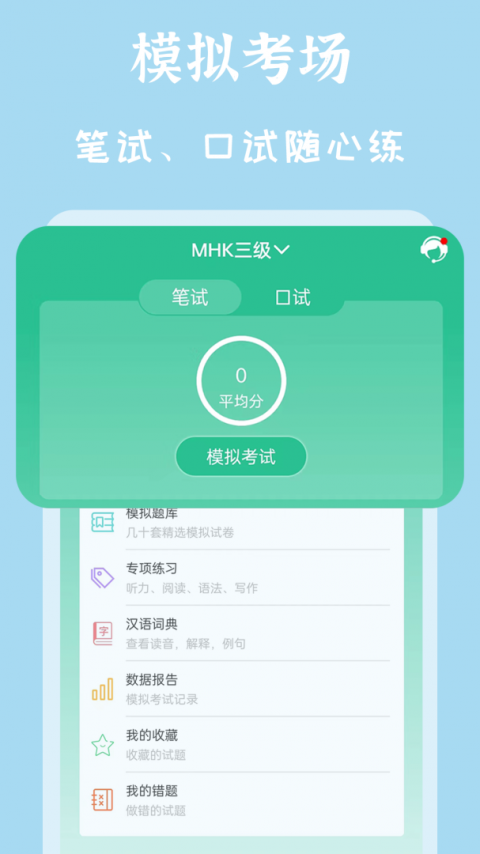 MHK国语考试宝典安卓版