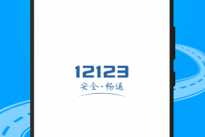 交管12123鸿蒙版