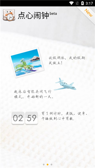 点心闹钟app