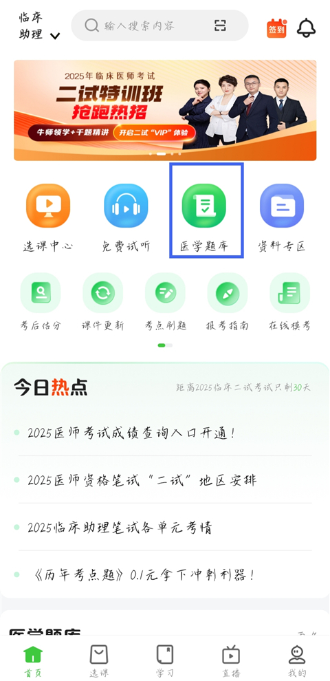 医学教育网最新版