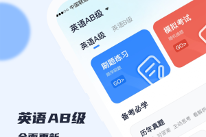 英语AB级小牛题库app
