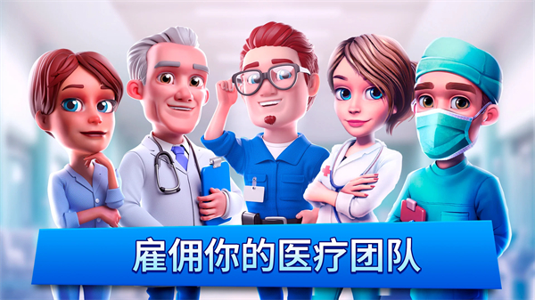 医院经理模拟器最新版