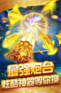 欢乐捕鱼达人(千炮赢话费)