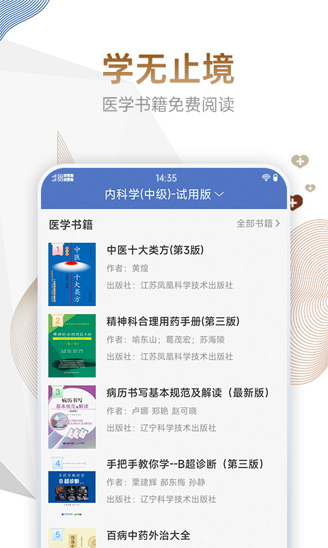 内科主治医师考试宝典app
