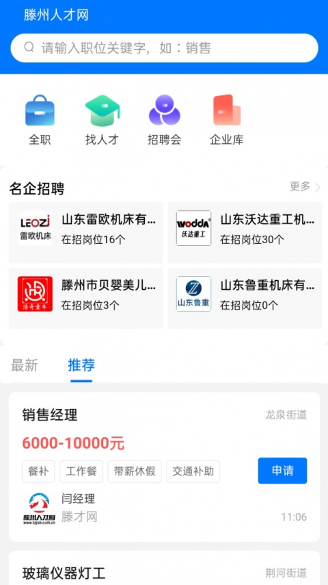 滕州人才网最新版