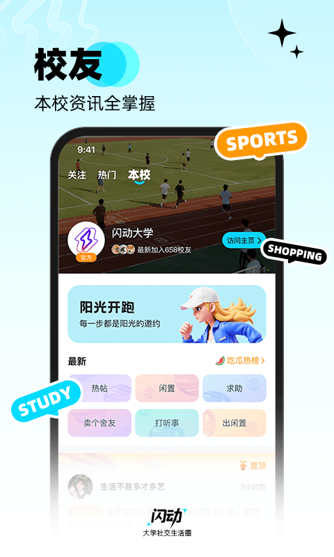 闪动校园app