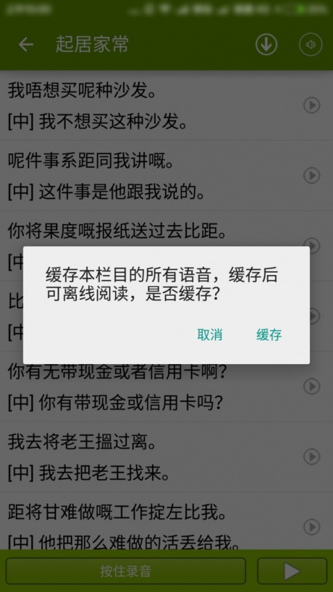 学说广东话app