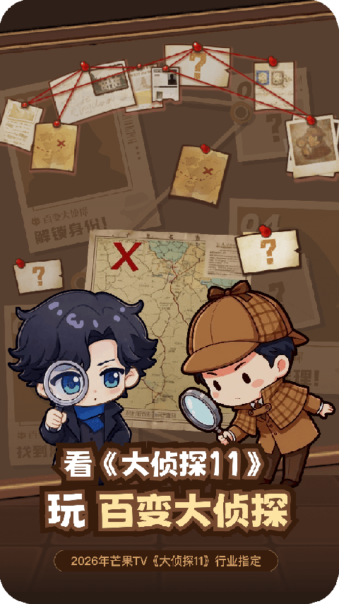 百变大侦探手游