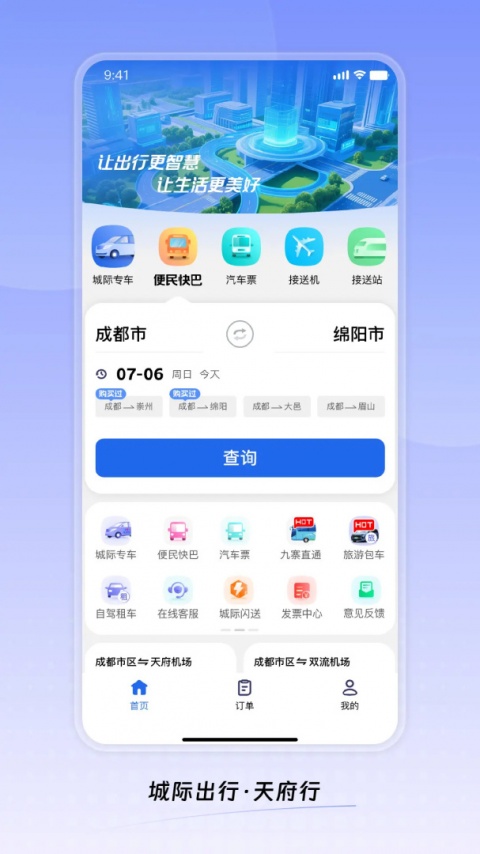 天府行app