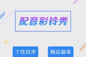 配音彩铃秀最新版