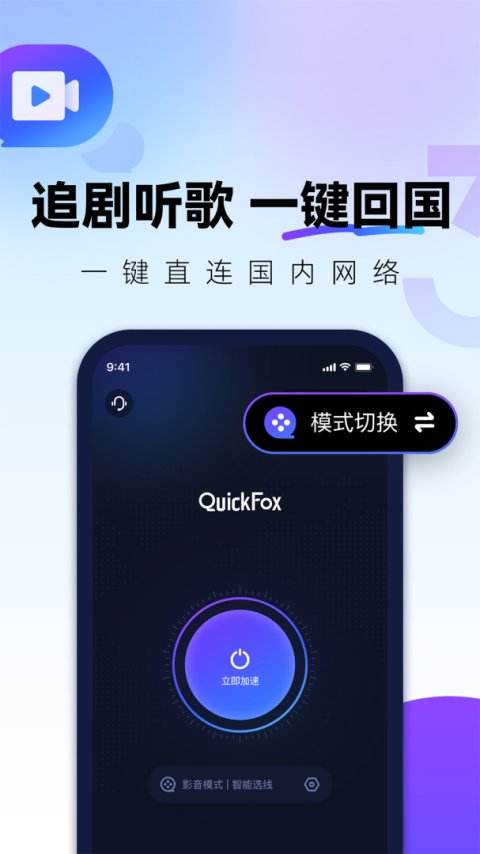 QuickFox海外回国加速器app