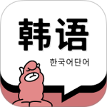 韩语单词官方版